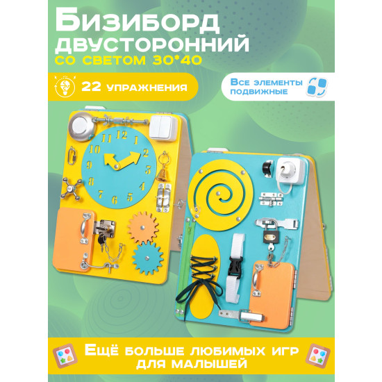 Бизиборд двухсторонний Компакт 30х40 см со светом желтый/бирюзовый